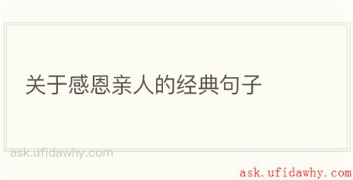 关于感恩亲人的经典句子