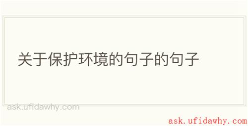 关于保护环境的句子的句子