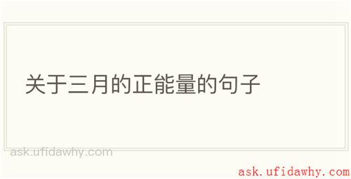关于三月的正能量的句子