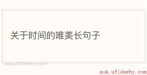 关于时间的唯美长句子
