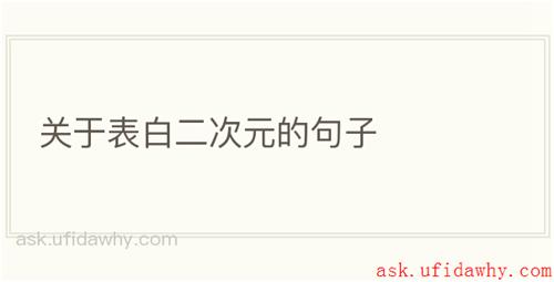 关于表白二次元的句子