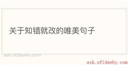 关于知错就改的唯美句子