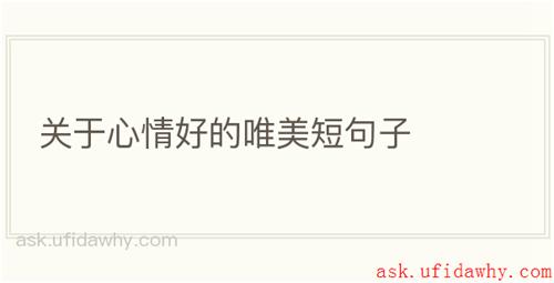 关于心情好的唯美短句子