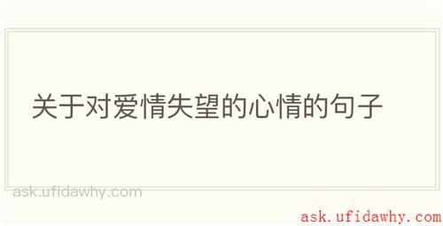 关于对爱情失望的心情的句子