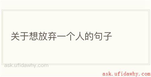 关于想放弃一个人的句子