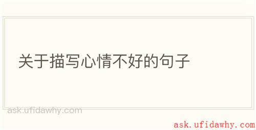 关于描写心情不好的句子