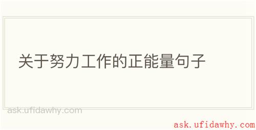 关于努力工作的正能量句子