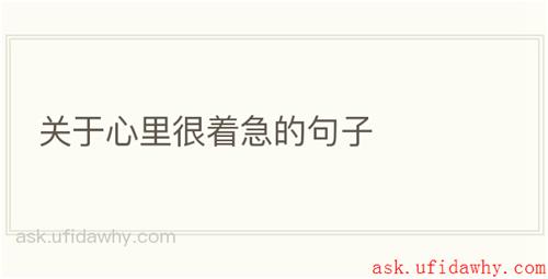 关于心里很着急的句子