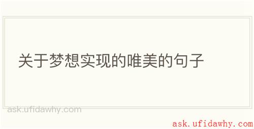 关于梦想实现的唯美的句子