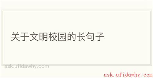 关于文明校园的长句子