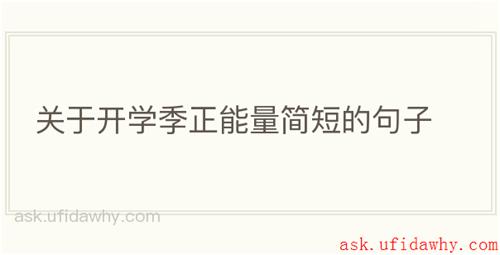 关于开学季正能量简短的句子