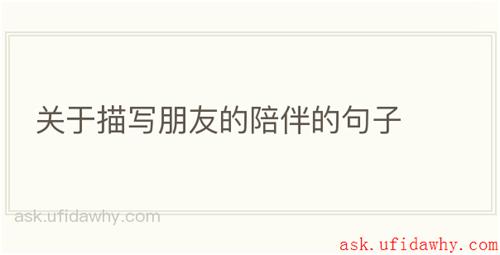 关于描写朋友的陪伴的句子