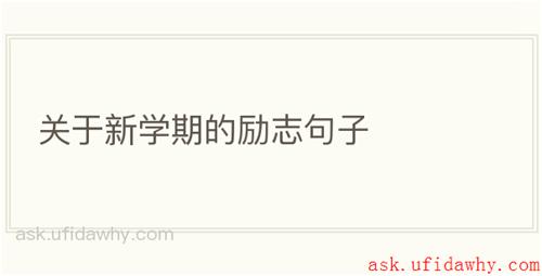 关于新学期的励志句子