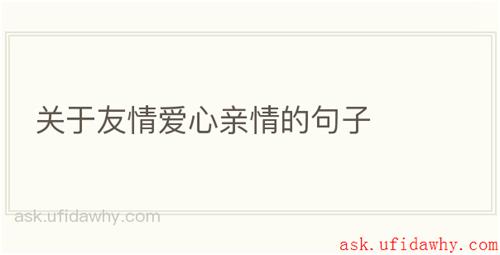 关于友情爱心亲情的句子