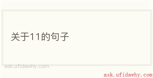 关于11的句子