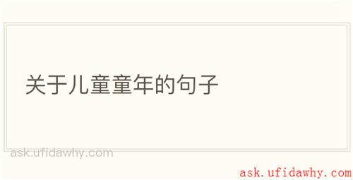 关于儿童童年的句子