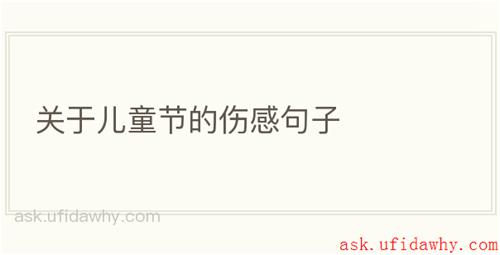 关于儿童节的伤感句子