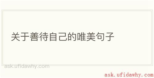 关于善待自己的唯美句子