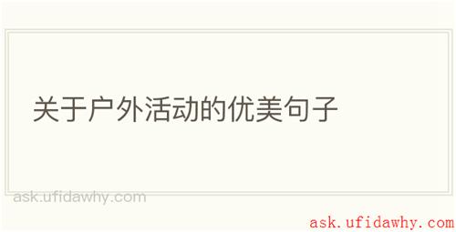 关于户外活动的优美句子