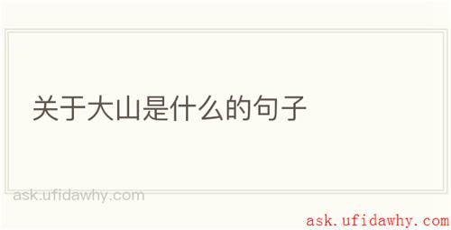关于大山是什么的句子