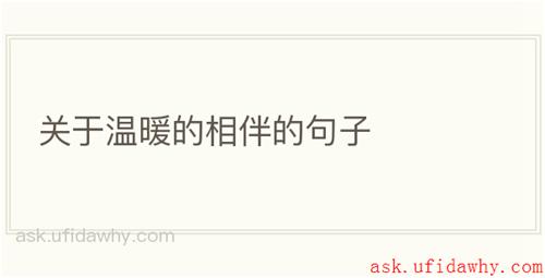 关于温暖的相伴的句子