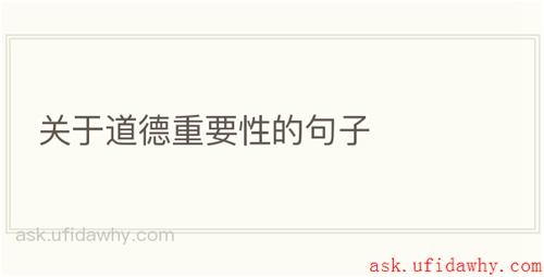 关于道德重要性的句子