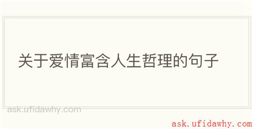 关于爱情富含人生哲理的句子