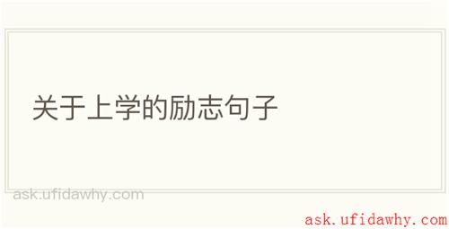 关于上学的励志句子