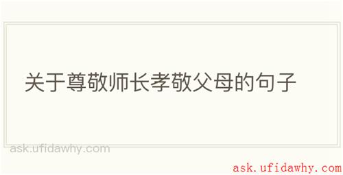 关于尊敬师长孝敬父母的句子