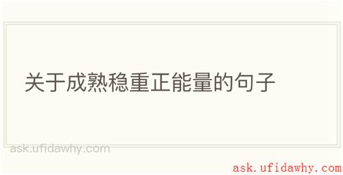 关于成熟稳重正能量的句子