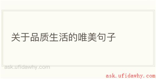 关于品质生活的唯美句子