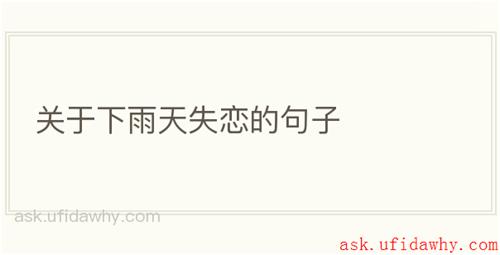 关于下雨天失恋的句子