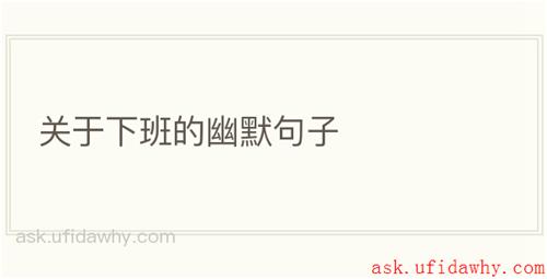 关于下班的幽默句子