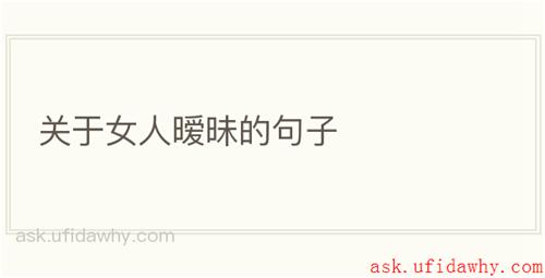 关于女人暧昧的句子