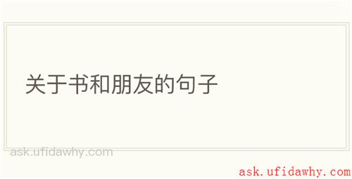 关于书和朋友的句子