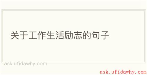 关于工作生活励志的句子