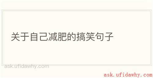 关于自己减肥的搞笑句子