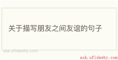 关于描写朋友之间友谊的句子