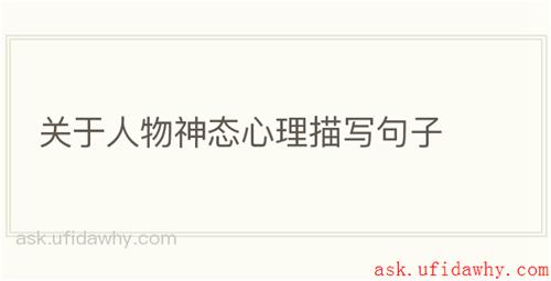 关于人物神态心理描写句子