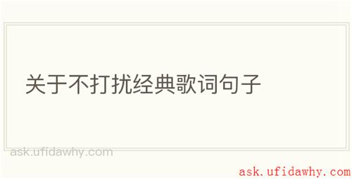 关于不打扰经典歌词句子