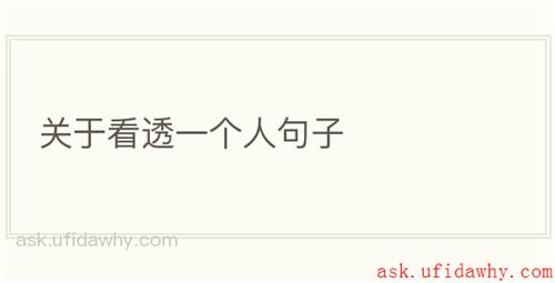 关于看透一个人句子