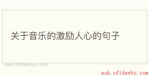 关于音乐的激励人心的句子