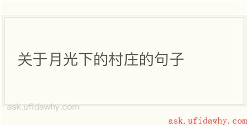 关于月光下的村庄的句子