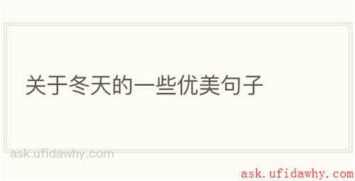 关于冬天的一些优美句子