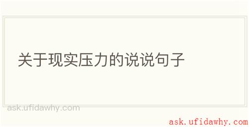 关于现实压力的说说句子