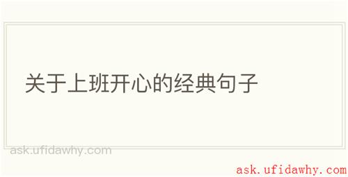 关于上班开心的经典句子