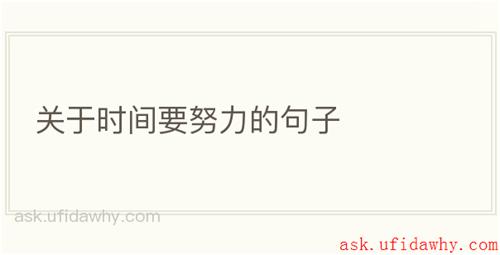 关于时间要努力的句子