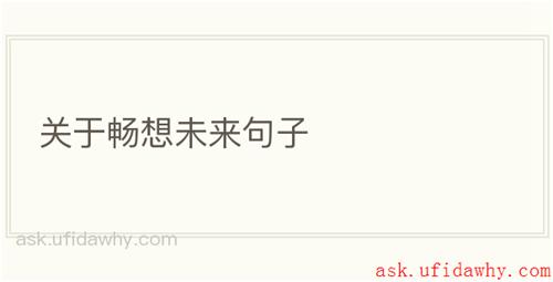 关于畅想未来句子