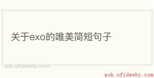 关于exo的唯美简短句子