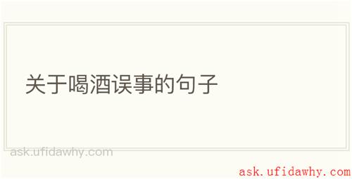 关于喝酒误事的句子
